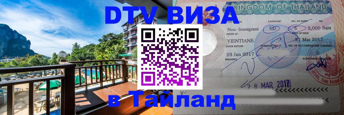 ДТВ VISA Тайланд для фрилансеров 